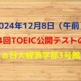 2024年12月8日TOEIC公開テスト（午前）の感想