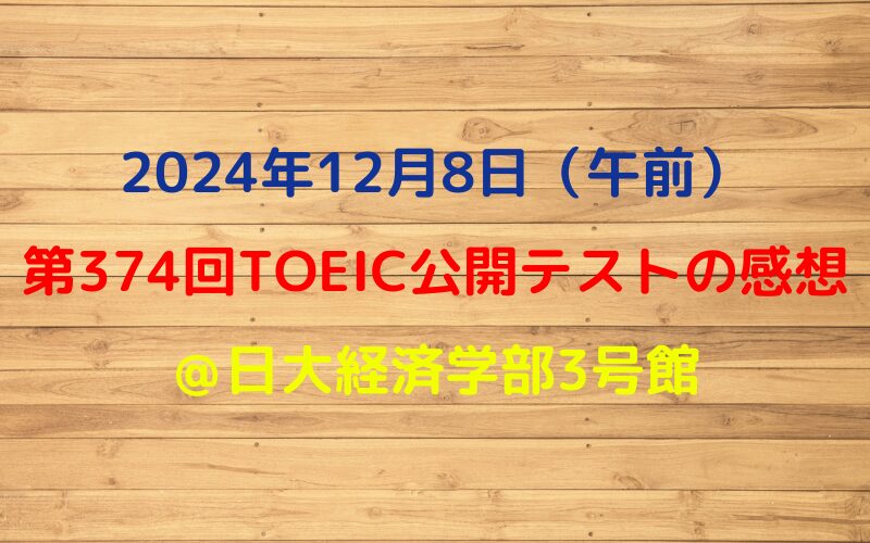 2024年12月8日TOEIC公開テスト（午前）の感想