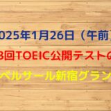 2025年1月26日TOEIC公開テスト（午前）の感想