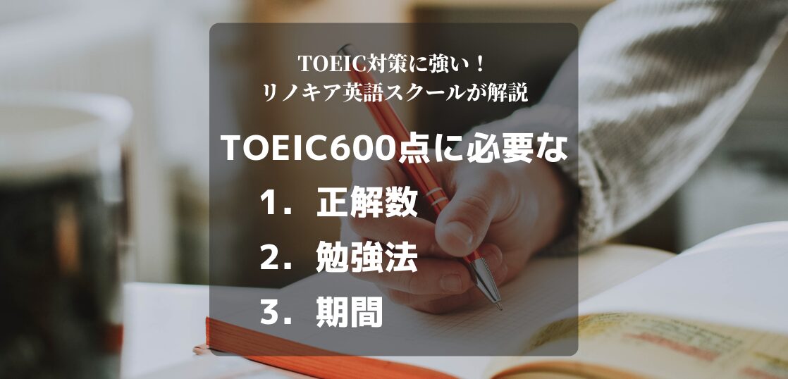 TOEIC600点に必要な正解数・勉強法・期間